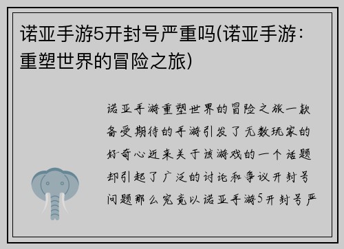诺亚手游5开封号严重吗(诺亚手游：重塑世界的冒险之旅)