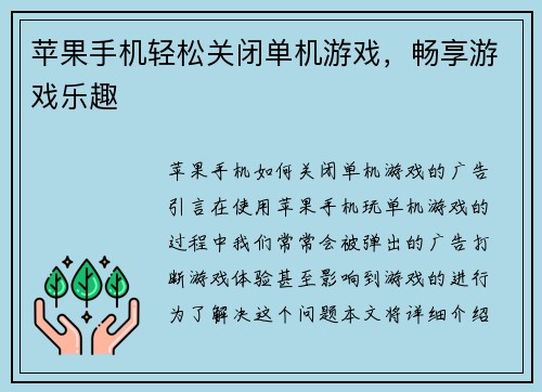 苹果手机轻松关闭单机游戏，畅享游戏乐趣