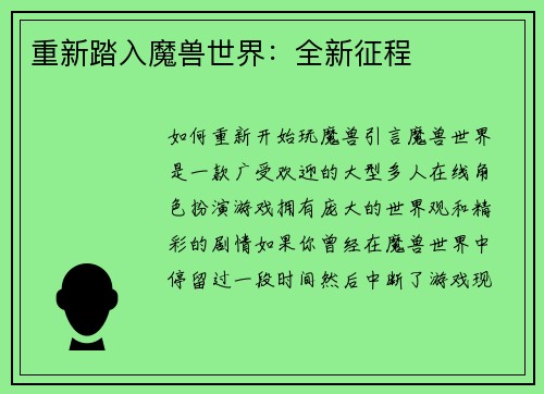 重新踏入魔兽世界：全新征程