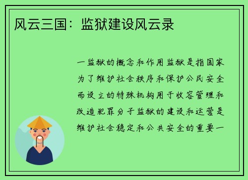 风云三国：监狱建设风云录