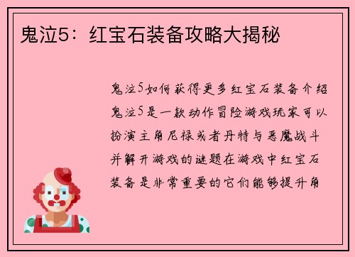 鬼泣5：红宝石装备攻略大揭秘