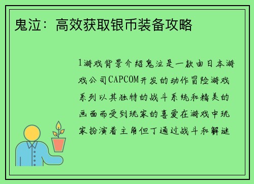 鬼泣：高效获取银币装备攻略
