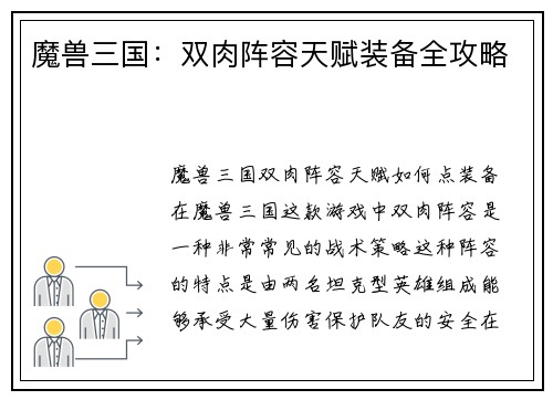 魔兽三国：双肉阵容天赋装备全攻略