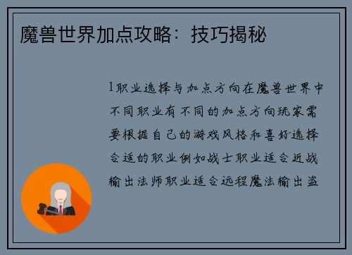 魔兽世界加点攻略：技巧揭秘