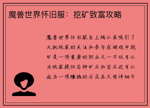 魔兽世界怀旧服：挖矿致富攻略