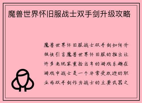 魔兽世界怀旧服战士双手剑升级攻略