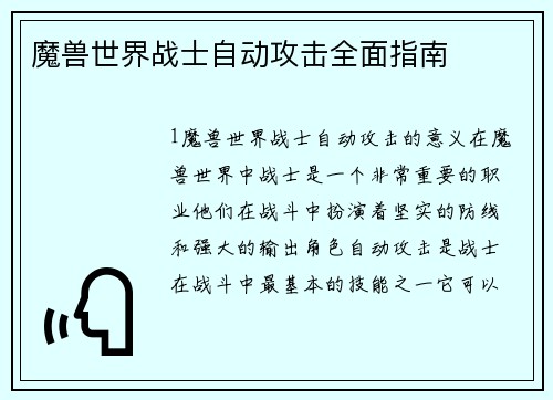 魔兽世界战士自动攻击全面指南