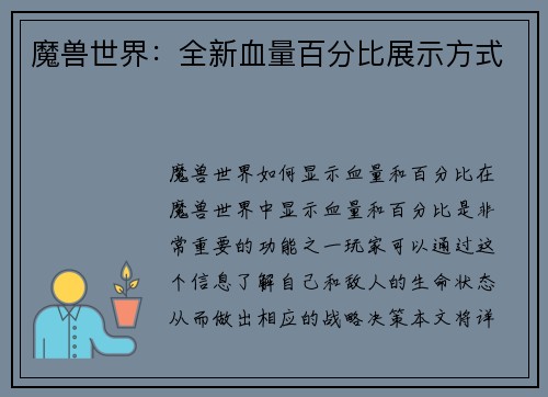 魔兽世界：全新血量百分比展示方式