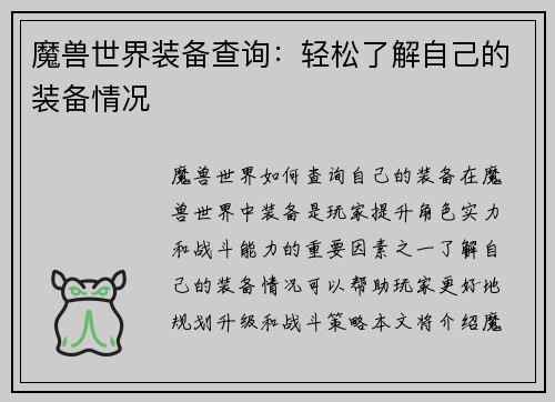 魔兽世界装备查询：轻松了解自己的装备情况