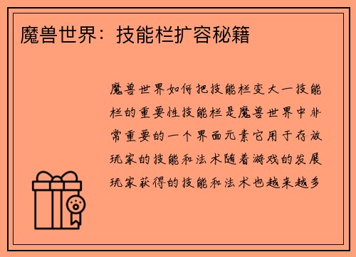 魔兽世界：技能栏扩容秘籍