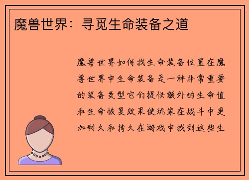 魔兽世界：寻觅生命装备之道