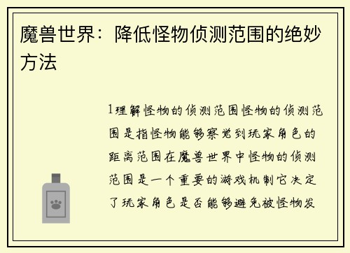 魔兽世界：降低怪物侦测范围的绝妙方法