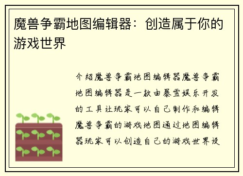 魔兽争霸地图编辑器：创造属于你的游戏世界