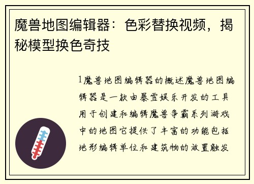 魔兽地图编辑器：色彩替换视频，揭秘模型换色奇技