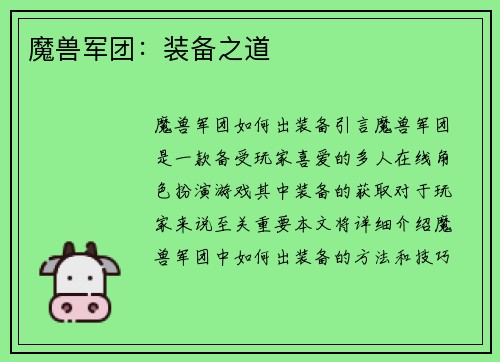 魔兽军团：装备之道