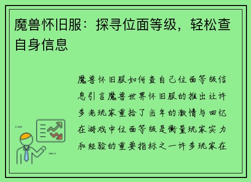 魔兽怀旧服：探寻位面等级，轻松查自身信息