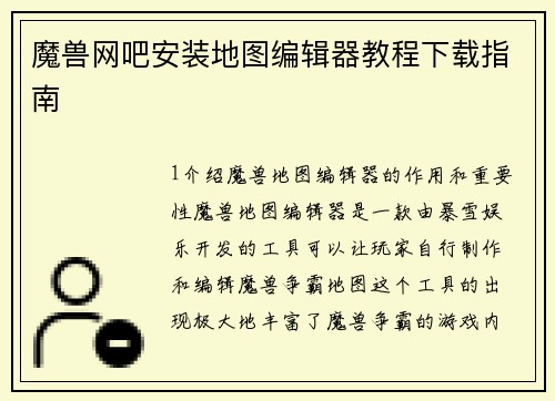 魔兽网吧安装地图编辑器教程下载指南