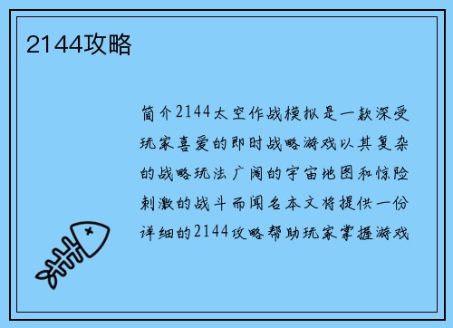 2144攻略