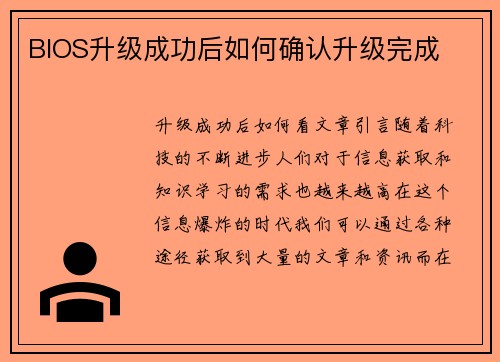 BIOS升级成功后如何确认升级完成
