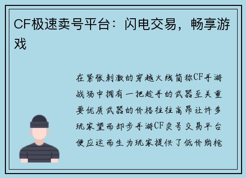 CF极速卖号平台：闪电交易，畅享游戏