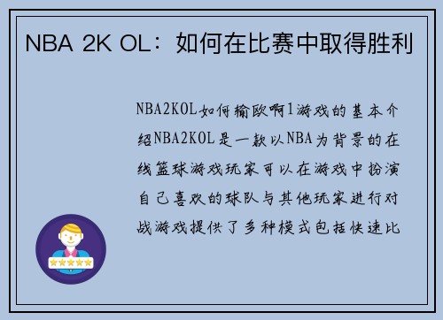 NBA 2K OL：如何在比赛中取得胜利