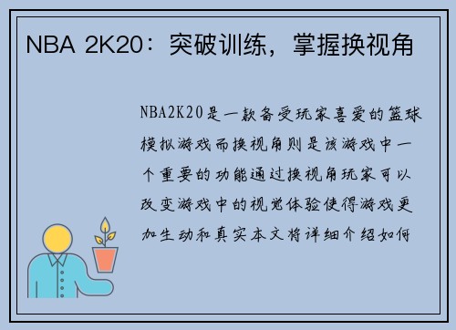 NBA 2K20：突破训练，掌握换视角