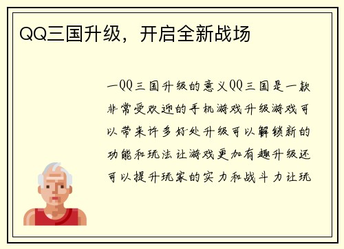 QQ三国升级，开启全新战场