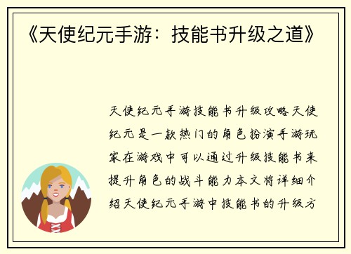 《天使纪元手游：技能书升级之道》