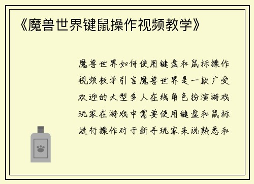 《魔兽世界键鼠操作视频教学》