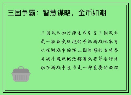 三国争霸：智慧谋略，金币如潮