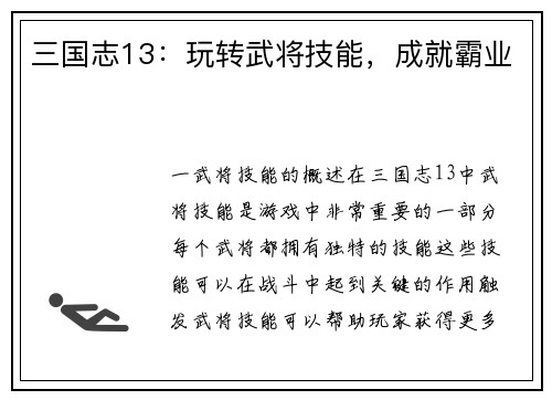 三国志13：玩转武将技能，成就霸业