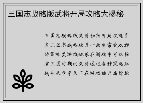 三国志战略版武将开局攻略大揭秘