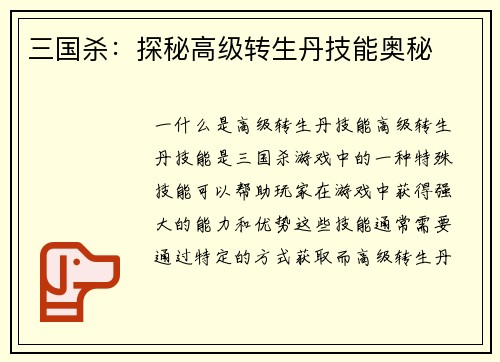 三国杀：探秘高级转生丹技能奥秘