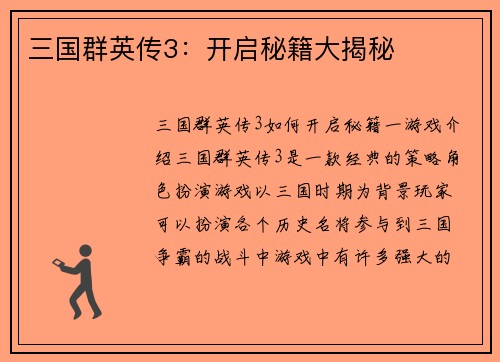三国群英传3：开启秘籍大揭秘