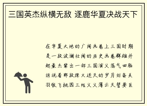 三国英杰纵横无敌 逐鹿华夏决战天下