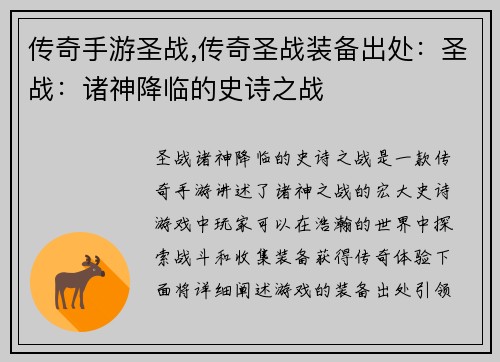传奇手游圣战,传奇圣战装备出处：圣战：诸神降临的史诗之战