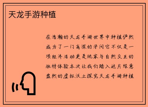 天龙手游种植