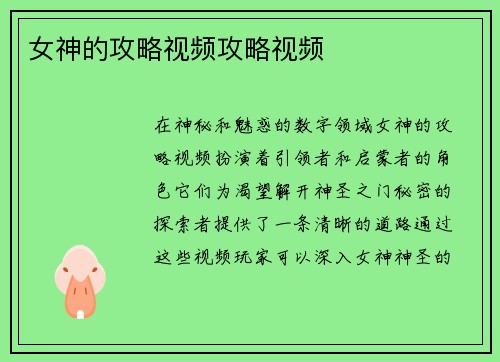 女神的攻略视频攻略视频