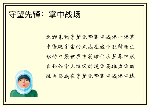 守望先锋：掌中战场