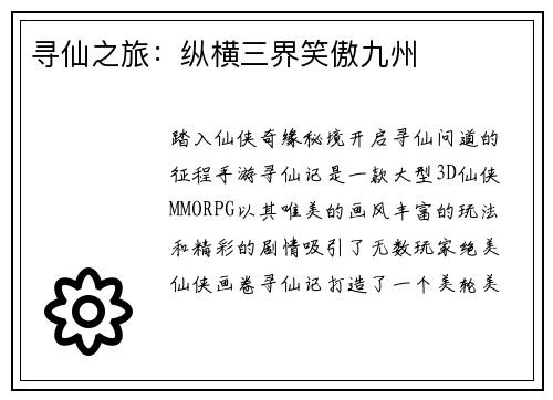 寻仙之旅：纵横三界笑傲九州
