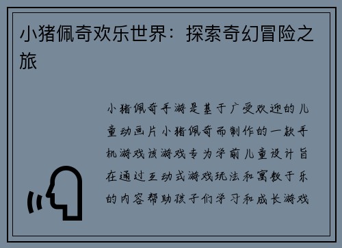 小猪佩奇欢乐世界：探索奇幻冒险之旅