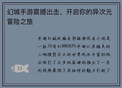 幻城手游震撼出击，开启你的异次元冒险之旅